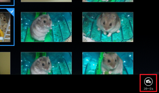 「コラージュ」ボタンをクリック