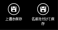「上書き保存」ボタンと「名前を付けて保存」ボタンが表示