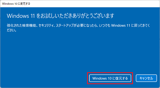 「Windows 10に復元する」ボタンをクリック