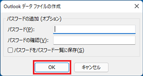 「パスワードの追加（オプション）」が表示された場合は、空欄のまま、「OK」ボタンをクリック