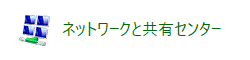 「ネットワークと共有センター」アイコン