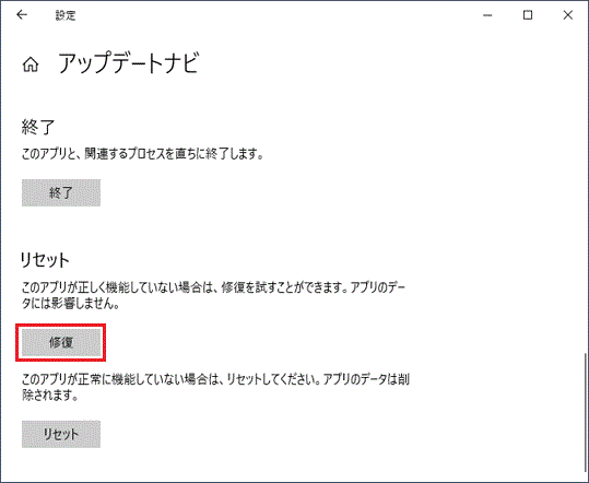 「修復」ボタンをクリック
