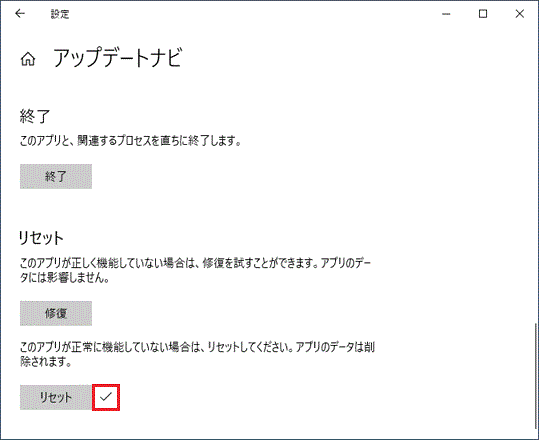 「リセット」が完了したことを確認