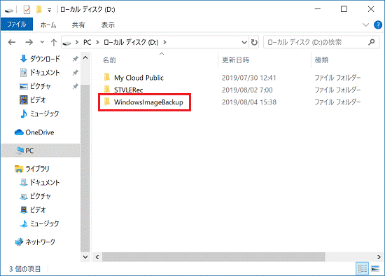 WindowsImageBackupフォルダーをダブルクリック