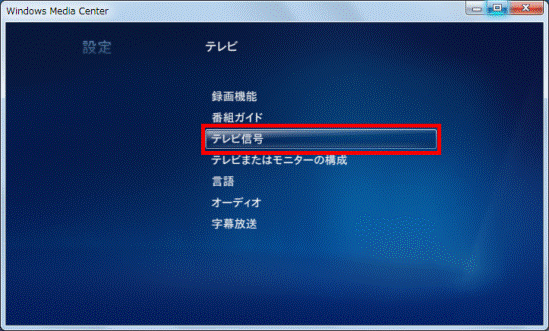 「テレビ信号」をクリック
