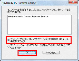 セットアップの完了後、アプリケーションを自動的に終了して、再起動するを確認しOKボタンをクリック