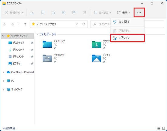「…」(もっと見る)→「オプション」をクリック