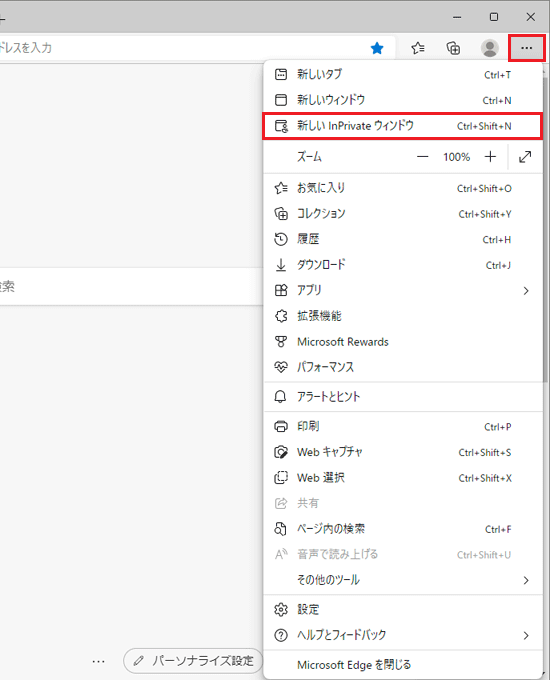 「新しいInPrivateウィンドウ」をクリック