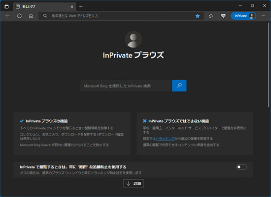 「InPrivateブラウズ」