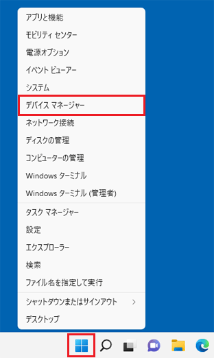 「スタート」ボタンを右クリック→「デバイスマネージャー」をクリック