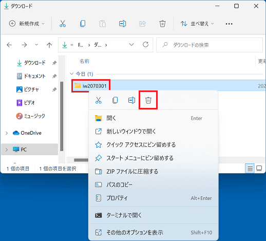 フォルダーを右クリックから削除
