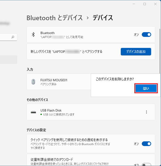 「このデバイスを削除しますか?」と表示