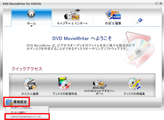 環境設定→Corel DVD MovieWriterについての順にクリック