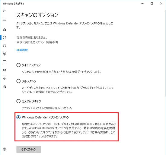 「Windows Defender オフライン スキャン」をクリック