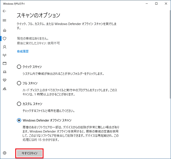 「今すぐスキャン」ボタンをクリック