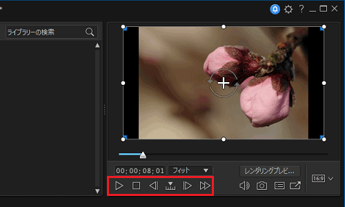 プレビューウィンドウのボタンでスライダーを操作する場合