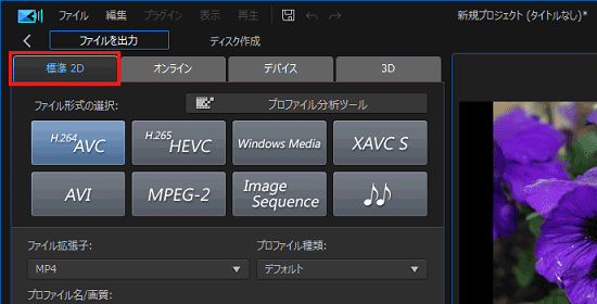 「標準2D」タブをクリック