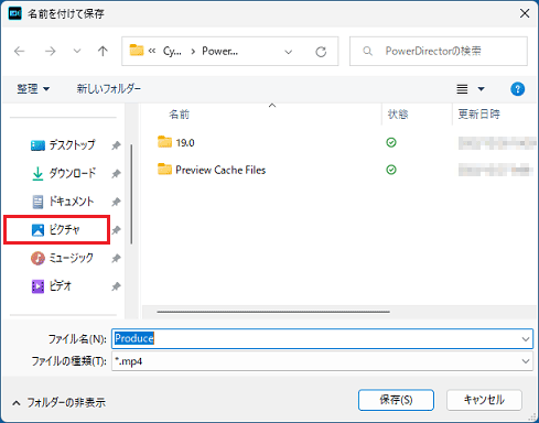 保存先のフォルダーを選択