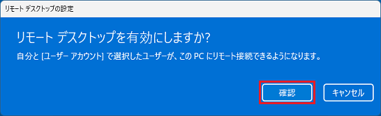 「リモートデスクトップを有効にしますか?」の表示で「確認」ボタンをクリック