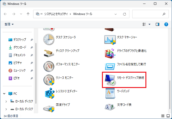 「リモートデスクトップ接続」をクリック