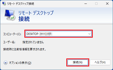 「コンピューター」にホストPCのコンピューター名を入力し、「接続」ボタンをクリック