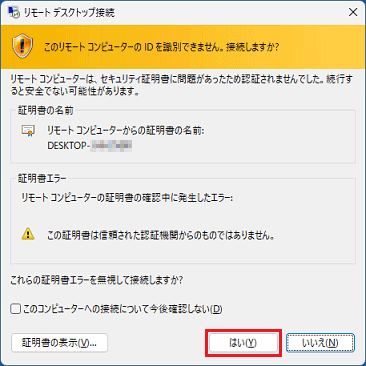 「接続しますか?」と表示されたら「はい」ボタンをクリック
