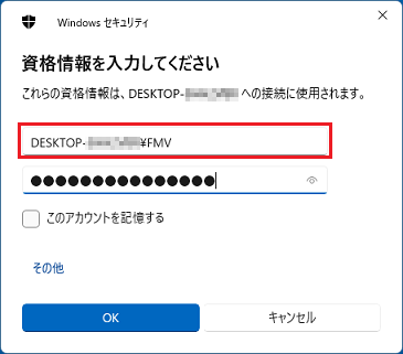 ローカルアカウントで接続できない場合は、「(コンピューター名)¥(ユーザーアカウント名)」と入力