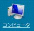 コンピュータ