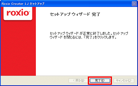 「完了」ボタンをクリック