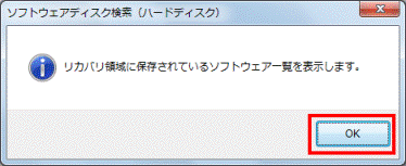 リカバリ領域に保存されているソフトウェア一覧を表示します