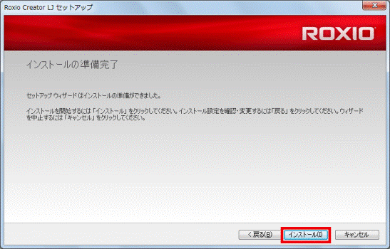 インストールの準備完了