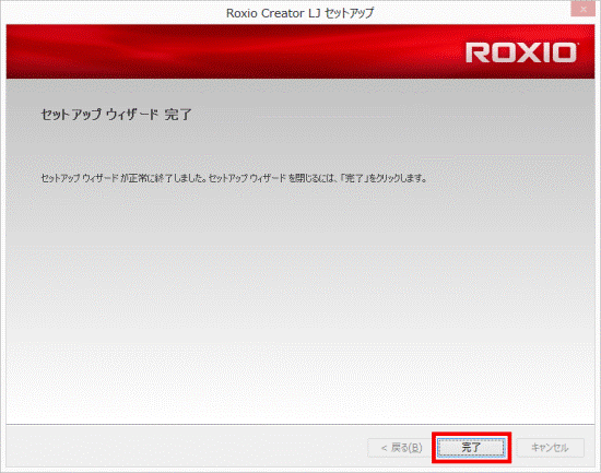「完了」ボタンをクリック