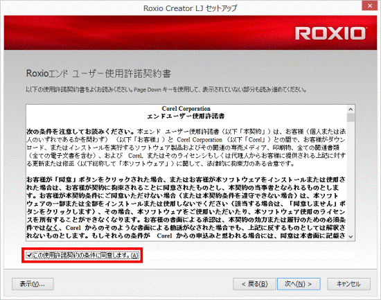 「この使用許諾契約の条件に同意します。」をクリック