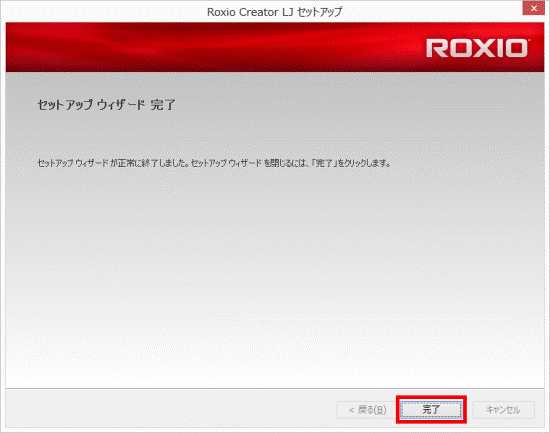 「完了」ボタンをクリック