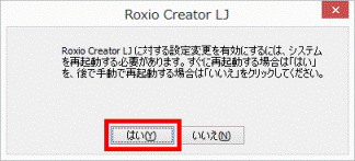 「はい」ボタンをクリック
