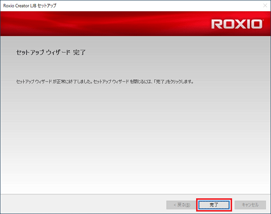 「完了」ボタンをクリック