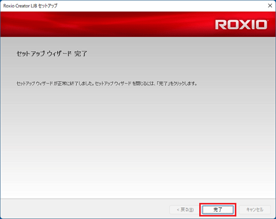 「完了」ボタンをクリック