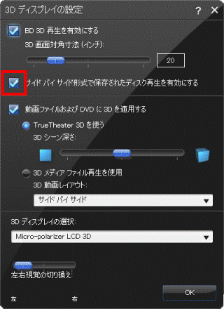 「サイドバイサイド方式で保存されたディスク再生を有効にする」にチェックを付ける
