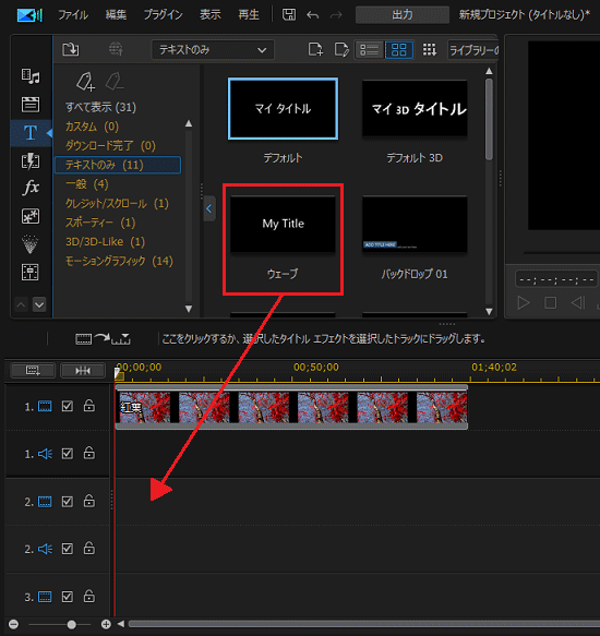 動画とは別のタイムラインにドラッグ