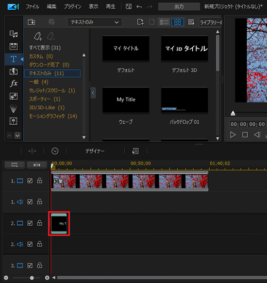 タイムラインのタイトルをダブルクリック