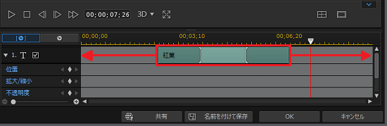 表示されるタイミングや長さは、タイムラインでタイトルをドラッグで変更