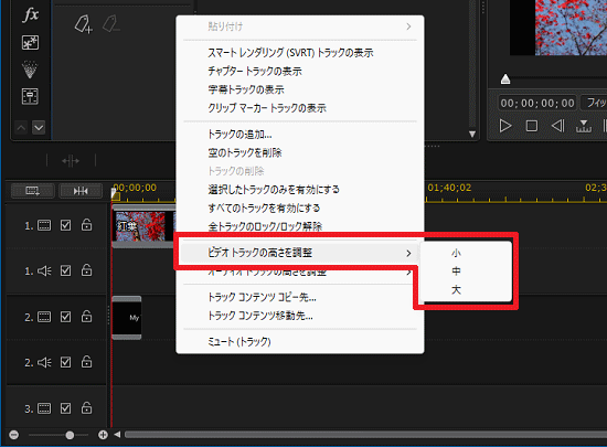 「ビデオトラックの高さを調整」/「オーディオトラックの高さを調整」→「小」/「中」/「大」をクリック