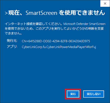 「現在、SmartScreenを使用できません」と表示された場合は、「実行」ボタンをクリック