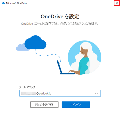 「OneDrive を設定」画面を「×」ボタンで閉じる