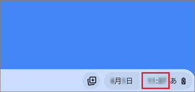 右下の時刻をクリック