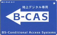 B-CASカード（青）