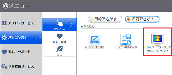 「ドライバ・ソフトウェア検索ユーティリティ」をクリック