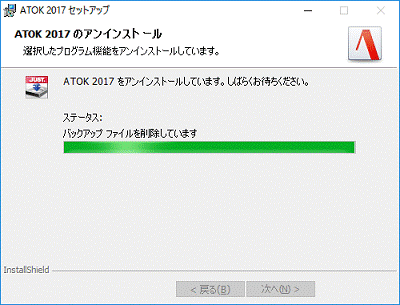 アンインストール中