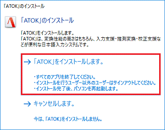 「ATOK」をインストールします。をクリック