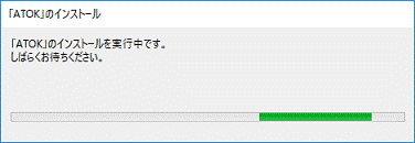 インストール中